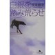 白銀を踏み荒らせ(幻冬舎文庫) [文庫]