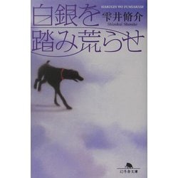 白銀を踏み荒らせ(幻冬舎文庫) [文庫]