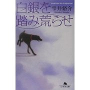 白銀を踏み荒らせ(幻冬舎文庫) [文庫]