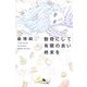 数奇にして有限の良い終末を―I Say Essay Everyday(幻冬舎文庫) [文庫]
