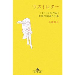 ラストレター―「1リットルの涙」亜也の58通の手紙(幻冬舎文庫) [文庫]