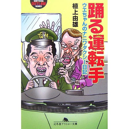 踊る運転手―ウエちゃんのナニワタクシー日記(幻冬舎アウトロー文庫) [文庫]