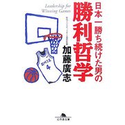 日本一勝ち続けた男の勝利哲学(幻冬舎文庫) [文庫]