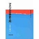 アメリカ文学史入門(英語・英米文学入門シリーズ) [全集叢書]