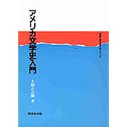 アメリカ文学史入門(英語・英米文学入門シリーズ) [全集叢書]