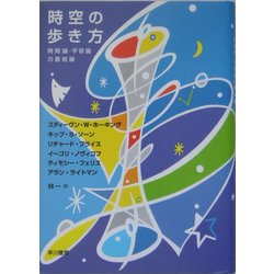 ヨドバシ Com 時空の歩き方 時間論 宇宙論の最前線 単行本 通販 全品無料配達