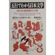 五行でわかる日本文学―英日狂演滑稽五行詩(メリック) [単行本]