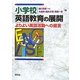 小学校英語教育の展開―よりよい英語活動への提言 [単行本]