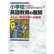 小学校英語教育の展開―よりよい英語活動への提言 [単行本]