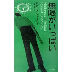 ヨドバシ.com - 無限がいっぱい(異色作家短篇集〈9〉) [単行本] 通販