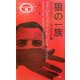 狼の一族―アンソロジー/アメリカ篇(異色作家短篇集〈18〉) [単行本]