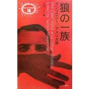 狼の一族―アンソロジー/アメリカ篇(異色作家短篇集〈18〉) [単行本]