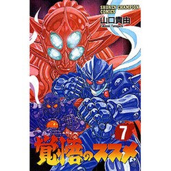 覚悟のススメ 7（少年チャンピオン・コミックス） [コミック]