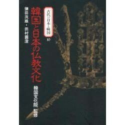 韓国と日本の仏教文化 (古代の日本と韓国)