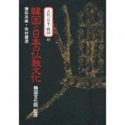 韓国と日本の仏教文化(古代の日本と韓国〈10〉) [文庫]