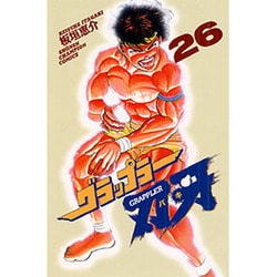 グラップラー刃牙 26（少年チャンピオン・コミックス） [コミック]