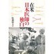 在米日本医師の独白 [単行本]