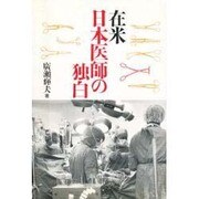 在米日本医師の独白 [単行本]