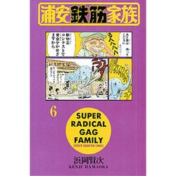 浦安鉄筋家族 6（少年チャンピオン・コミックス） [コミック]