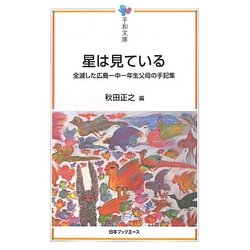 星は見ている―全滅した広島一中一年生父母の手記集(平和文庫) [単行本]