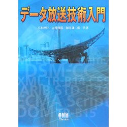 データ放送技術入門 [単行本]