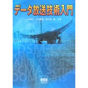 データ放送技術入門 [単行本]