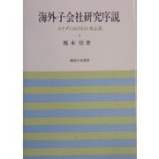 海外子会社研究序説―カナダにおける日・米企業 [単行本]