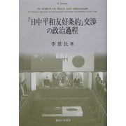 「日中平和友好条約」交渉の政治過程 [単行本]