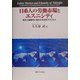日系人の労働市場とエスニシティ―地方工業都市に就労する日系ブラジル人 [単行本]
