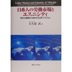 日系人の労働市場とエスニシティ―地方工業都市に就労する日系ブラジル人 [単行本]