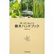 葉っぱで見わける樹木ハンドブック [単行本]
