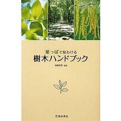 葉っぱで見わける樹木ハンドブック [単行本]