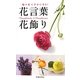 花言葉・花飾り―一輪の花で幸せになる! [新書]
