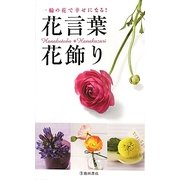 花言葉・花飾り―一輪の花で幸せになる! [新書]