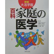 新編 大活字版 百科 家庭の医学 [単行本]
