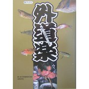 外道楽―素晴らしきB級釣魚グルメの世界 [単行本]