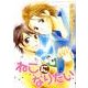 ねこになりたい（バーズコミックス ルチルコレクション） [コミック]
