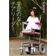手足のないチアリーダー [単行本]