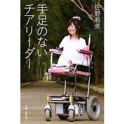 手足のないチアリーダー [単行本]