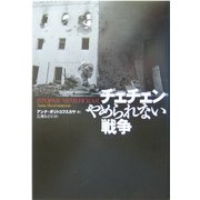 チェチェン やめられない戦争 [単行本]