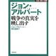 ジョン・アルバート―戦争の真実を映し出す(NHK未来への提言) [全集叢書]