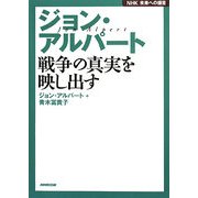 ジョン・アルバート―戦争の真実を映し出す(NHK未来への提言) [全集叢書]