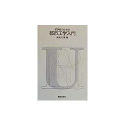 初学者のための都市工学入門 [単行本]
