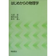 はじめからの物理学 [単行本]