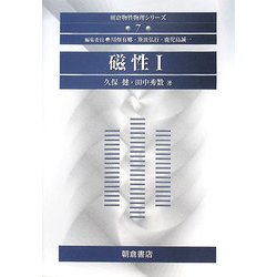 磁性〈1〉(朝倉物性物理シリーズ〈7〉) [全集叢書]