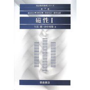 磁性〈1〉(朝倉物性物理シリーズ〈7〉) [全集叢書]