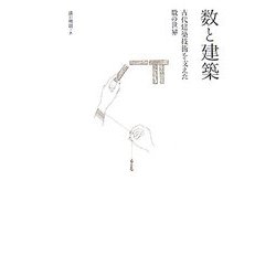 数と建築―古代建築技術を支えた数の世界 [単行本]