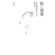 数と建築―古代建築技術を支えた数の世界 [単行本]