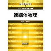 連続体物理(朝倉物理学選書〈5〉) [全集叢書]