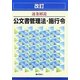 改訂 逐条解説 公文書管理法・施行令 改訂版 [単行本]